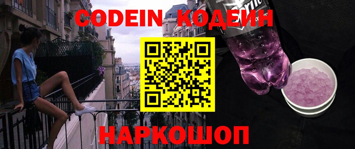 Кодеин Purple Drank  Вход с VPN  Кодеиновый сироп Lean Purple Drank  Сегежа 